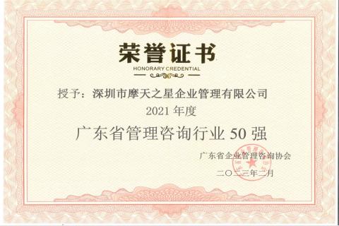 星欧娱乐荣获2021年度“广东省管理咨询行业50强”企业